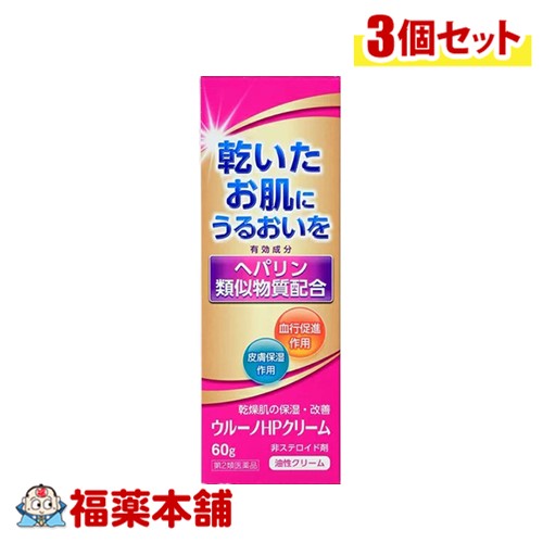 【第2類医薬品】ウルーノHPクリーム 60G×3個 [宅配便・送料無料] ヘパリン類似物質 乾燥肌 血行促進 皮膚保湿 非ステロイド剤