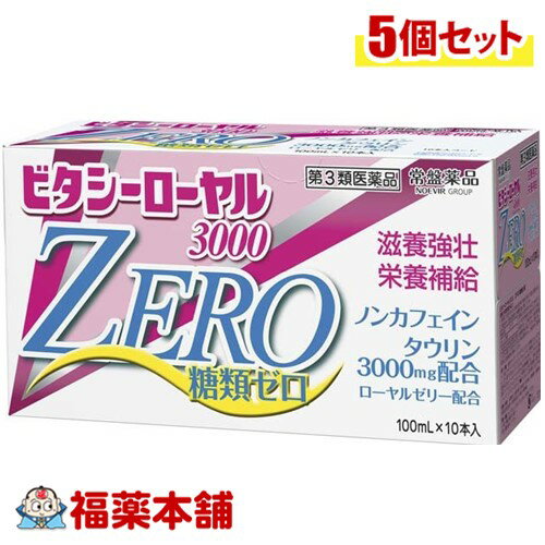 楽天福薬本舗【第3類医薬品】ビタシーローヤル3000ZERO （100ml×10本）×5個 [宅配便・送料無料] 糖類ゼロ ノンカフェイン ローヤルゼリー配合