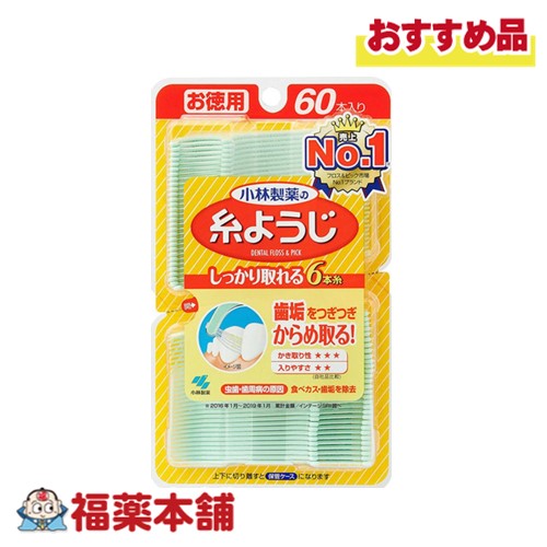 小林製薬の糸ようじ お徳用60本入 [ゆうパケット・送料無料]