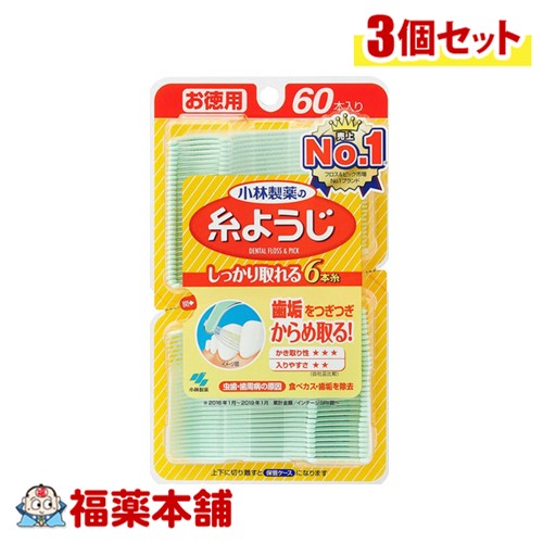 小林製薬の糸ようじ お徳用60本入×3個 [ゆうパケット・送料無料]フロス ピック 歯間ケア 虫歯 歯周病