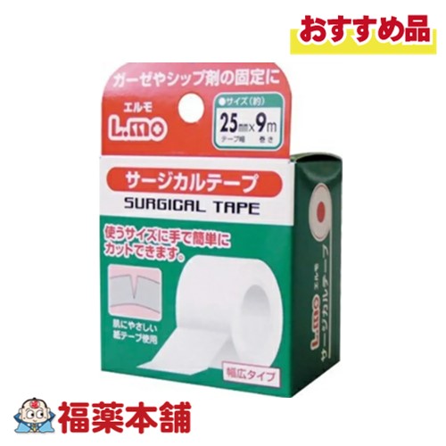 エルモ サージカルテープ 25mm×9m [ゆうパケット・送料無料]