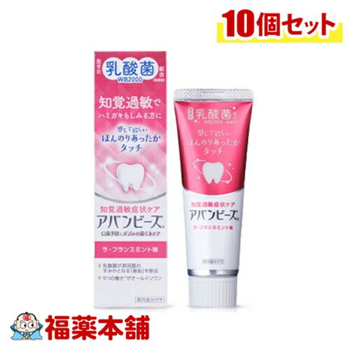 【医薬部外品】わかもと製薬 アバンビーズ 知覚過敏症状ケア ラ・フランスミント味 80g×10個 [宅配便・送料無料]