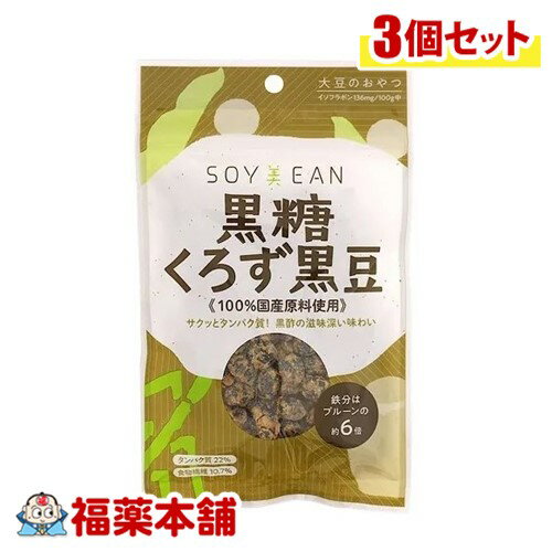 SOY美EAN黒糖くろず黒豆40g×3個入 [ゆうパケット・送料無料] 大豆 植物性たんぱく質 手軽に摂れる