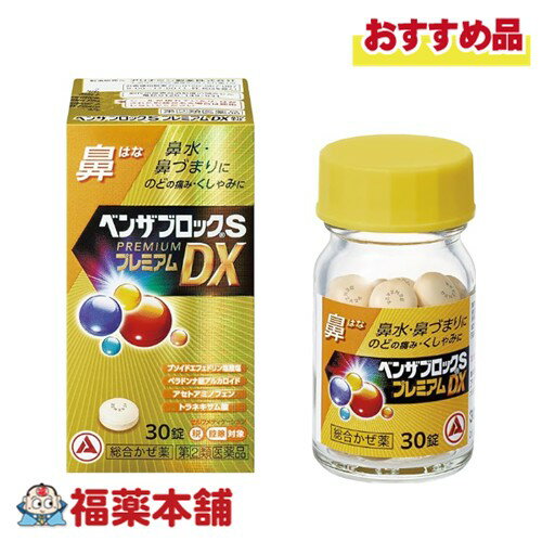 【第(2)類医薬品】アリナミン製薬 ベンザブロックSプレミアムDX錠 30錠入 「濫用注意」[宅配便・送料無..