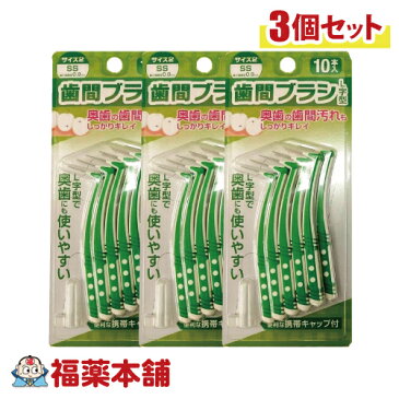 歯間ブラシL字型 SS-10本×3個 オーラルケア [ゆうパケット・送料無料]「YP10」