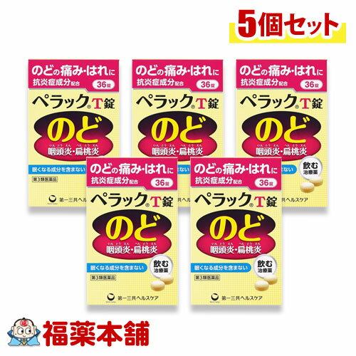 【第3類医薬品】ペラックT錠(36錠)×5 咽頭炎 扁桃炎 のどのはれ のどの痛み [ゆうパケット・送料無料]