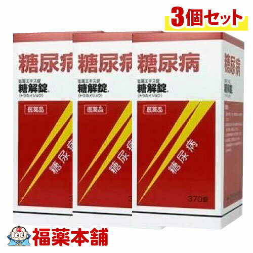 詳細情報 製品の特徴 ☆糖解錠は，10種類の生薬からなる生薬製剤で，血糖を穏やかに下げる働きがあります。 ☆糖尿病による諸症状（口渇，頻尿，多尿）を改善します。 ☆服用しやすい錠剤タイプです。 使用上の注意 ■ 事前に相談が必要な方 1．次の人は服用前に医師，薬剤師又は登録販売者に相談してください。 　（1）医師の治療を受けている人 　（2）妊婦又は妊娠していると思われる人 　（3）胃腸の弱い人 　（4）高齢者 　（5）次の症状のある人 　むくみ，食欲不振，吐き気・嘔吐 　（6）次の診断を受けた人 　高血圧，心臓病，腎臓病 2．服用後，次の症状があらわれた場合は副作用の可能性があるので，直ちに服用を中止し，この文書を持って医師，薬剤師又は登録販売者に相談してください。 ［関係部位：症状］ 皮膚：発疹・発赤，かゆみ 消化器：食欲不振，胃部不快感，吐き気・嘔吐 その他：興奮，不眠，高血圧 　まれに次の重篤な症状が起こることがあります。その場合は直ちに医師の診療を受けてください。 ［症状の名称：症状］ 偽アルドステロン症：手足のだるさ，しびれ，つっぱり感やこわばりに加えて，脱力感，筋肉痛があらわれ，徐々に強くなる。 ミオパチー：手足のだるさ，しびれ，つっぱり感やこわばりに加えて，脱力感，筋肉痛があらわれ，徐々に強くなる。 3．服用後，次の症状があらわれることがあるので，このような症状の持続又は増強が見られた場合には，服用を中止し，この文書を持って医師，薬剤師又は登録販売者に相談してください。 　下痢 4．1ヶ月位服用しても症状がよくならない場合は服用を中止し，この文書を持って医師，薬剤師又は登録販売者に相談してください。 5．長期連用する場合には，医師，薬剤師又は登録販売者に相談してください。 ■ご購入に際し、下記注意事項を必ずお読みください。 このお薬を服用することによって、副作用の症状があらわれる可能性があります。気をつけるべき副作用の症状は、このお薬の添付文書にて確認できます。お薬の服用前に必ずご確認ください。 服用（使用）期間は、短期間にとどめ、用法・容量を守って下さい。症状が改善しない場合は、ご利用を中止し、医師、薬剤師又は登録販売者にご相談ください。 ※第1類医薬品の場合は医師、歯科医師または薬剤師にご相談ください 効能・効果糖尿病 効能関連注意 本品は、効能・効果以外の目的では、ご使用になることはできません。 用法・用量 次の量を，食前又は食間に，水又はお湯で服用してください。 ［年齢：1回量：1日服用回数］ 成人（15歳以上）：3〜5錠：3〜5回 15歳未満：服用しないこと ■服用時間を守りましょう。 食前：食事の30分〜1時間前の空腹時を指します。 食間：食後2〜3時間後の空腹時を指します。 用法関連注意 用法・用量を厳守してください。 成分分量 120錠中 生薬エキス 35g （バクモンドウ・カッコン・ジオウ・カロコン・ブクリョウ各12g，ニンジン8g，ゴミシ・カンゾウ各6g，チモ・タラ根各10g） 添加物 カルメロースカルシウム，水酸化アルミニウム，ヒドロキシプロピルセルロース，メタケイ酸アルミン酸マグネシウム，セルロース，ステアリン酸マグネシウム，銅クロロフィリンナトリウム，アラビアゴム，ゼラチン，白糖，炭酸カルシウム，タルク，セラック，ヒプロメロース，マクロゴール，カルナウバロウ 保管及び取扱い上の注意 （1）直射日光の当たらない湿気の少ない涼しい所に密栓して保管してください。 （2）小児の手の届かない所に保管してください。 （3）他の容器に入れ替えないでください。 　（誤用の原因になったり品質が変わることがあります。） （4）ビンのフタはよくしめてください。しめ方が不十分ですと湿気などのため変質することがあります。また，本剤をぬれた手で扱わないでください。 （5）ビンの中の詰め物は，輸送中に錠剤が破損するのを防ぐためのものです。 　開封後は不要となりますので取り除いてください。 （6）箱とビンの「開封年月日」記入欄に，ビンを開封した日付を記入してください。 （7）一度開封した後は，品質保持の点からなるべく早く服用してください。 （8）使用期限を過ぎた製品は服用しないでください。 消費者相談窓口 会社名：摩耶堂製薬株式会社 住所：〒651-2145　神戸市西区玉津町居住65-1 問い合わせ先：「くすりの相談室」 電話：（078）929-0112 受付時間：9時から17時30分まで（土，日，祝日，弊社休日を除く） 製造販売会社 摩耶堂製薬（株） 会社名：摩耶堂製薬株式会社 住所：神戸市西区玉津町居住65-1 剤形錠剤 リスク区分 第2類医薬品 広告文責株式会社福田薬局　薬剤師：福田晃