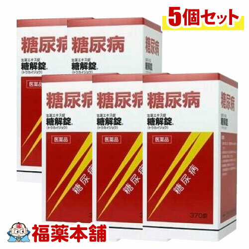 詳細情報 製品の特徴 ☆糖解錠は，10種類の生薬からなる生薬製剤で，血糖を穏やかに下げる働きがあります。 ☆糖尿病による諸症状（口渇，頻尿，多尿）を改善します。 ☆服用しやすい錠剤タイプです。 使用上の注意 ■ 事前に相談が必要な方 1．次の人は服用前に医師，薬剤師又は登録販売者に相談してください。 　（1）医師の治療を受けている人 　（2）妊婦又は妊娠していると思われる人 　（3）胃腸の弱い人 　（4）高齢者 　（5）次の症状のある人 　むくみ，食欲不振，吐き気・嘔吐 　（6）次の診断を受けた人 　高血圧，心臓病，腎臓病 2．服用後，次の症状があらわれた場合は副作用の可能性があるので，直ちに服用を中止し，この文書を持って医師，薬剤師又は登録販売者に相談してください。 ［関係部位：症状］ 皮膚：発疹・発赤，かゆみ 消化器：食欲不振，胃部不快感，吐き気・嘔吐 その他：興奮，不眠，高血圧 　まれに次の重篤な症状が起こることがあります。その場合は直ちに医師の診療を受けてください。 ［症状の名称：症状］ 偽アルドステロン症：手足のだるさ，しびれ，つっぱり感やこわばりに加えて，脱力感，筋肉痛があらわれ，徐々に強くなる。 ミオパチー：手足のだるさ，しびれ，つっぱり感やこわばりに加えて，脱力感，筋肉痛があらわれ，徐々に強くなる。 3．服用後，次の症状があらわれることがあるので，このような症状の持続又は増強が見られた場合には，服用を中止し，この文書を持って医師，薬剤師又は登録販売者に相談してください。 　下痢 4．1ヶ月位服用しても症状がよくならない場合は服用を中止し，この文書を持って医師，薬剤師又は登録販売者に相談してください。 5．長期連用する場合には，医師，薬剤師又は登録販売者に相談してください。 ■ご購入に際し、下記注意事項を必ずお読みください。 このお薬を服用することによって、副作用の症状があらわれる可能性があります。気をつけるべき副作用の症状は、このお薬の添付文書にて確認できます。お薬の服用前に必ずご確認ください。 服用（使用）期間は、短期間にとどめ、用法・容量を守って下さい。症状が改善しない場合は、ご利用を中止し、医師、薬剤師又は登録販売者にご相談ください。 ※第1類医薬品の場合は医師、歯科医師または薬剤師にご相談ください 効能・効果糖尿病 効能関連注意 本品は、効能・効果以外の目的では、ご使用になることはできません。 用法・用量 次の量を，食前又は食間に，水又はお湯で服用してください。 ［年齢：1回量：1日服用回数］ 成人（15歳以上）：3〜5錠：3〜5回 15歳未満：服用しないこと ■服用時間を守りましょう。 食前：食事の30分〜1時間前の空腹時を指します。 食間：食後2〜3時間後の空腹時を指します。 用法関連注意 用法・用量を厳守してください。 成分分量 120錠中 生薬エキス 35g （バクモンドウ・カッコン・ジオウ・カロコン・ブクリョウ各12g，ニンジン8g，ゴミシ・カンゾウ各6g，チモ・タラ根各10g） 添加物 カルメロースカルシウム，水酸化アルミニウム，ヒドロキシプロピルセルロース，メタケイ酸アルミン酸マグネシウム，セルロース，ステアリン酸マグネシウム，銅クロロフィリンナトリウム，アラビアゴム，ゼラチン，白糖，炭酸カルシウム，タルク，セラック，ヒプロメロース，マクロゴール，カルナウバロウ 保管及び取扱い上の注意 （1）直射日光の当たらない湿気の少ない涼しい所に密栓して保管してください。 （2）小児の手の届かない所に保管してください。 （3）他の容器に入れ替えないでください。 　（誤用の原因になったり品質が変わることがあります。） （4）ビンのフタはよくしめてください。しめ方が不十分ですと湿気などのため変質することがあります。また，本剤をぬれた手で扱わないでください。 （5）ビンの中の詰め物は，輸送中に錠剤が破損するのを防ぐためのものです。 　開封後は不要となりますので取り除いてください。 （6）箱とビンの「開封年月日」記入欄に，ビンを開封した日付を記入してください。 （7）一度開封した後は，品質保持の点からなるべく早く服用してください。 （8）使用期限を過ぎた製品は服用しないでください。 消費者相談窓口 会社名：摩耶堂製薬株式会社 住所：〒651-2145　神戸市西区玉津町居住65-1 問い合わせ先：「くすりの相談室」 電話：（078）929-0112 受付時間：9時から17時30分まで（土，日，祝日，弊社休日を除く） 製造販売会社 摩耶堂製薬（株） 会社名：摩耶堂製薬株式会社 住所：神戸市西区玉津町居住65-1 剤形錠剤 リスク区分 第2類医薬品 広告文責株式会社福田薬局　薬剤師：福田晃