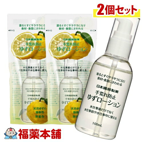 日本臓器製薬 手荒れ防止 ゆずローション 100ml×2個 [宅配便・送料無料] 微香性 無着色 仕事前 水仕事 サラサラ 手荒れ 乾燥のサムネイル