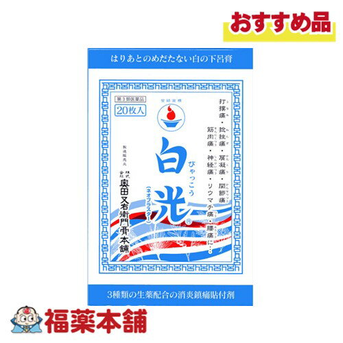 詳細情報 製品の特徴 白の下呂膏として親しまれる白光（ネオプラスター）は生薬配合の貼り薬で，天然樟脳（d-カンフル）を加え消炎力を増強し，神経痛や関節痛，腰や肩等慢性化した症状がみられる患部を直接治療いたします。和紙を採用していますので，患部を適度に固定し，痛みを和らげます。また，奥田家下呂膏の特有の貼り跡が残りにくいように工夫されています。 使用上の注意■ 使用してはいけない方 （守らないと現在の症状が悪化したり，副作用が起こりやすくなる） 1．次の部位には使用しないこと。 　（1）目の周囲，粘膜等 　（2）湿疹，かぶれ，傷口 ■ 事前に相談が必要な方 1．次の人は使用前に医師，薬剤師又は登録販売者に相談すること。 　（1）薬などによりアレルギー症状を起こしたことのある人 2．使用後，次の症状が現れた場合は副作用の可能性があるので，直ちに使用を中止し，この箱を持って医師，薬剤師又は登録販売者に相談すること。 ［関係部位：症状］ 皮膚：発疹・発赤，かゆみ 3．5−6日間使用しても症状がよくならない場合は使用を中止し，この箱を持って医師，薬剤師又は登録販売者に相談すること。 ■ご購入に際し、下記注意事項を必ずお読みください。 このお薬を服用することによって、副作用の症状があらわれる可能性があります。気をつけるべき副作用の症状は、このお薬の添付文書にて確認できます。お薬の服用前に必ずご確認ください。 服用（使用）期間は、短期間にとどめ、用法・容量を守って下さい。症状が改善しない場合は、ご利用を中止し、医師、薬剤師又は登録販売者にご相談ください。 ※第1類医薬品の場合は医師、歯科医師または薬剤師にご相談ください 効能・効果打撲痛，捻挫痛，肩こり痛，関節痛，筋肉痛，神経痛，リウマチ痛，腰痛 効能関連注意 本品は、効能・効果以外の目的では、ご使用になることはできません。 用法・用量 適宜患部に貼布する。 用法関連注意 （1）小児に使用させる場合には，保護者の指導監督のもとに使用させること。 成分分量 100g中 オウバク末 3g ヨウバイヒ 0.6g d-カンフル 2g （1枚10.5×25cm2） 添加物 ゴマ油，ロジン，ステアリン酸その他2成分 保管及び取扱い上の注意 ●小児の手の届かない所に保管して下さい。 ●直射日光の当たらない，湿気の少ない涼しい所に保管して下さい。 ●開封後は，袋の開封部を折り曲げて保管し，早めに使用して下さい。 消費者相談窓口 会社名：株式会社奥田又右衛門膏本舗 問い合わせ先：お客様相談室 電話：0120-78-2238（通話料無料）　0576-25-2238（携帯・公衆電話からの利用） 受付時間：月−金（祝日を除く）9：00−17：00 製造販売会社 会社名：株式会社奥田又右衛門膏本舗 住所：〒509-2201　岐阜県下呂市東上田552-1 剤形貼付剤 リスク区分 第3類医薬品 広告文責株式会社福田薬局　薬剤師：福田晃