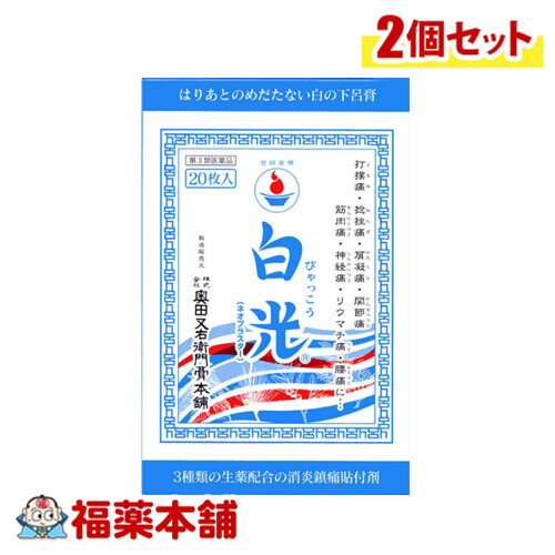 詳細情報 製品の特徴 白の下呂膏として親しまれる白光（ネオプラスター）は生薬配合の貼り薬で，天然樟脳（d-カンフル）を加え消炎力を増強し，神経痛や関節痛，腰や肩等慢性化した症状がみられる患部を直接治療いたします。和紙を採用していますので，患部を適度に固定し，痛みを和らげます。また，奥田家下呂膏の特有の貼り跡が残りにくいように工夫されています。 使用上の注意■ 使用してはいけない方 （守らないと現在の症状が悪化したり，副作用が起こりやすくなる） 1．次の部位には使用しないこと。 　（1）目の周囲，粘膜等 　（2）湿疹，かぶれ，傷口 ■ 事前に相談が必要な方 1．次の人は使用前に医師，薬剤師又は登録販売者に相談すること。 　（1）薬などによりアレルギー症状を起こしたことのある人 2．使用後，次の症状が現れた場合は副作用の可能性があるので，直ちに使用を中止し，この箱を持って医師，薬剤師又は登録販売者に相談すること。 ［関係部位：症状］ 皮膚：発疹・発赤，かゆみ 3．5−6日間使用しても症状がよくならない場合は使用を中止し，この箱を持って医師，薬剤師又は登録販売者に相談すること。 ■ご購入に際し、下記注意事項を必ずお読みください。 このお薬を服用することによって、副作用の症状があらわれる可能性があります。気をつけるべき副作用の症状は、このお薬の添付文書にて確認できます。お薬の服用前に必ずご確認ください。 服用（使用）期間は、短期間にとどめ、用法・容量を守って下さい。症状が改善しない場合は、ご利用を中止し、医師、薬剤師又は登録販売者にご相談ください。 ※第1類医薬品の場合は医師、歯科医師または薬剤師にご相談ください 効能・効果打撲痛，捻挫痛，肩こり痛，関節痛，筋肉痛，神経痛，リウマチ痛，腰痛 効能関連注意 本品は、効能・効果以外の目的では、ご使用になることはできません。 用法・用量 適宜患部に貼布する。 用法関連注意 （1）小児に使用させる場合には，保護者の指導監督のもとに使用させること。 成分分量 100g中 オウバク末 3g ヨウバイヒ 0.6g d-カンフル 2g （1枚10.5×25cm2） 添加物 ゴマ油，ロジン，ステアリン酸その他2成分 保管及び取扱い上の注意 ●小児の手の届かない所に保管して下さい。 ●直射日光の当たらない，湿気の少ない涼しい所に保管して下さい。 ●開封後は，袋の開封部を折り曲げて保管し，早めに使用して下さい。 消費者相談窓口 会社名：株式会社奥田又右衛門膏本舗 問い合わせ先：お客様相談室 電話：0120-78-2238（通話料無料）　0576-25-2238（携帯・公衆電話からの利用） 受付時間：月−金（祝日を除く）9：00−17：00 製造販売会社 会社名：株式会社奥田又右衛門膏本舗 住所：〒509-2201　岐阜県下呂市東上田552-1 剤形貼付剤 リスク区分 第3類医薬品 広告文責株式会社福田薬局　薬剤師：福田晃