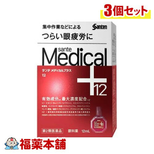 【第2類医薬品】サンテメディカルプラス12　12ml×3個 [ゆうパケット・送料無料]