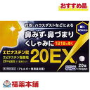 【第2類医薬品】エピナスチン錠20「EX」 20錠 [ゆうパケット・送料無料] アレジオンのジェネリック