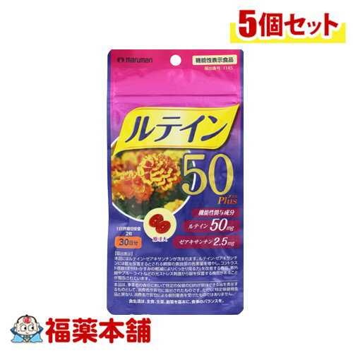 【機能性表示食品】マルマンH&B 高濃度ルテイン50Plus 60粒×5個 [ゆうパケット・送料無料]