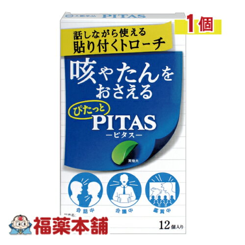 詳細情報 製品の特徴 口腔内殺菌成分・セチルピリジニウム塩化物水和物を配合しており、のどの炎症によるのどの痛み・はれを抑えます。 鎮咳成分・フェノールフタリン酸デキストロメトルファンが、咳中枢にはたらいて、つらい咳を抑えます。 使用上の注意してはいけないこと 1. 次の人は使用しないこと 　 本剤又は本剤の成分によりアレルギー症状を起こしたことがある人。 2. 本剤を使用している間は、次のいずれの医薬品も使用しないこと 他の鎮咳去痰薬、かぜ薬、鎮静薬、抗ヒスタミン剤を含有する内服薬等 （鼻炎用内服薬、乗物酔い薬、アレルギー用薬等） 相談すること 1.次の人は使用前に医師、薬剤師又は登録販売者に相談すること （1）医師の治療を受けている人。 （2）妊婦又は妊娠していると思われる人。 （3）薬などによりアレルギー症状を起こしたことがある人。 （4）次の症状のある人。高熱 2.使用後、次の症状があらわれた場合は副作用の可能性があるので、直ちに使用を中止し、この説明書きを持って医師、薬剤師又は登録販売者に相談すること 皮膚：発疹・発赤、かゆみ 消化器：吐き気・嘔吐、食欲不振 精神神経系：めまい 呼吸器：息苦しさ、息切れ まれに下記の重篤な症状が起こることがある。その場合は直ちに医師の診療を受けること。 ショック（アナフィラキシー）： 使用後すぐに、皮膚のかゆみ、じんましん、声のかすれ、くしゃみ、のどのかゆみ、息苦しさ、動悸、意識の混濁等があらわれる。 3．5〜6回使用しても症状がよくならない場合は使用を中止し、この説明書きを持って医師、薬剤師又は登録販売者に相談すること 効能・効果せき、たん、のどの炎症によるのどの痛み・のどのはれ・のどのあれ・のどの不快感・声がれ 用法・用量 次の量を口中に含み、かまずにゆっくり溶かして使用すること。 年齢　　1回量　1日使用回数　使用間隔 15歳以上　1個　6回　2時間以上 15歳未満　使用しないこと。 [用法・用量に関連する注意] （1）定められた用法・用量を厳守すること。 （2）かんだり、のみこんだりしないこと。 成分分量 6個（1日使用量）中 フェノールフタリン酸デキストロメトルファン 60mg グアヤコールスルホン酸カリウム 140mg セチルピリジニウム塩化物水和物 6mg 添加物:ヒドロキシプロピルセルロース、ポビドン、プルラン、マクロゴール、l-メントール、 タンニン酸、D-ソルビトール、サッカリンNa、ショ糖脂肪酸エステル、スクラロース、銅クロロフィリンNa、香料 保管及び取扱い上の注意 （1）直射日光の当たらない湿気の少ない涼しい所に保管すること。 （2）小児の手の届かない所に保管すること。 （3）他の容器に入れ替えないこと（誤用の原因になったり品質が変わる）。 （4）アルミ袋開封後はすみやかに使用すること。 （5）使用期限を過ぎた製品は使用しないこと。 消費者相談窓口 大鵬薬品工業株式会社　お客様相談室 〒101−8444 東京都千代田区神田錦町1-27 電話番号　03-3293-4509 受付時間　9:00〜17:30（土、日、祝日を除く） 製造販売会社 大鵬薬品工業 剤形トローチ剤 広告文責株式会社福田薬局　薬剤師：福田晃