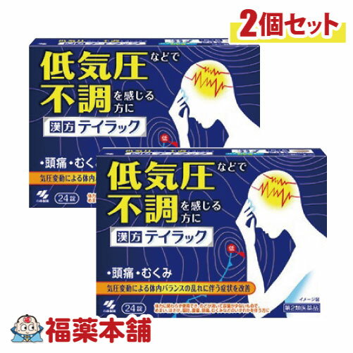 【第2類医薬品】漢方 テイラック　24錠×2個 [ゆうパケット・送料無料]