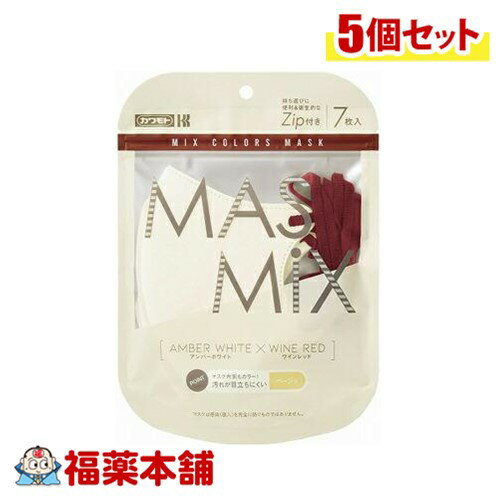 カワモト MASMiX (マスミックス) アンバーホワイト×ワインレッド×5個 [ゆうパケット・送料無料] 川本産業 マスク バイカラー おしゃれ マスクコーデ 小顔 イエベ