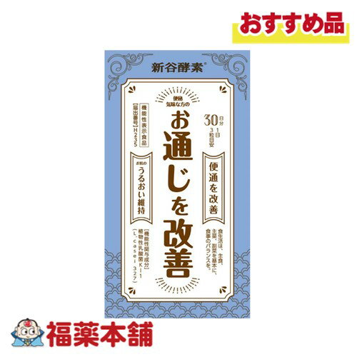 詳細情報 商品名ジョージオリバー 新谷酵素 植物性乳酸菌 30回分 商品説明・届出表示【届出表示】 本品には植物性乳酸菌K−1（L．casei327）が含まれます。植物性乳酸菌K−1（L．casei327）には、お通じを改善する機能があることが報告されています。また、お肌の潤いを維持する機能があることが報告されています。 本品は、事業者の責任において特定の保健の目的が期待できる旨を表示するものとして、消費者庁長官に届出されたものです。ただし、特定保健用食品と異なり、消費者庁長官による個別審査を受けたものではありません。 届出番号届出番号:H235 一日当たりの摂取目安量●1日当たり3粒を目安に、お召し上がりください。 ●お召し上がりになる際は、噛まずに、水またはぬるま湯でお召し上がりください。 摂取上の注意多量摂取により疾病が治療したり、より健康が増進するものではありません。 機能性関与成分植物性乳酸菌K−1（L．casei327） 原材料名殺菌植物性乳酸菌末（殺菌植物性乳酸菌、デキストリン）（国内製造）、ゴボウ末、セラミド含有米抽出物、パパイヤ抽出物、穀物発酵抽出物、難消化性デキストリン（水溶性食物繊維）、有胞子性乳酸菌末、ココナッツオイル末 / ソルビトール、セルロース、ステアリン酸カルシウム、二酸化ケイ素 ご使用上の注意自然原料を使用している為、色調が異なる場合がありますが、品質に問題はございません。 まれに体質・体調により、合わない場合があります。その場合はご利用を中止して下さい。 医療機関にかかっている方は医師にご相談下さい。 食物アレルギーのある方は、原材料名表示をご参照下さい。 小児の手の届かないところに保存して下さい。 錠剤を固めるための添加物（賦形剤）の使用をできるだけ避けているため、形が崩れやすいことがありますが、製品の品質に問題はございません。 栄養成分表示3粒(0.75g)あたり エネルギー 3.0 kcal、タンパク質 0.04 g、脂質 0.016 g、炭水化物 0.67 g、食塩相当量 0.0002 g届け出番号：H235 機能関与成分：植物性乳酸菌K-1(L.casei 327) 1,000億個 内容量22.5g（250mg×90粒）1日3粒目安（30回分） 製品お問い合わせ先株式会社新谷酵素 〒107−0052 東京都港区赤坂6丁目10−17 03−3505−6139 商品区分機能性表示食品 広告文責株式会社福田薬局