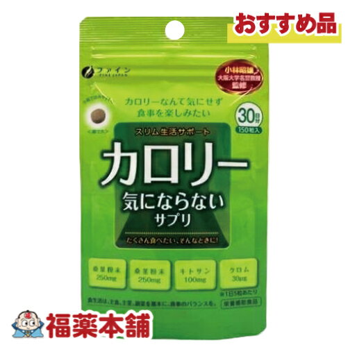 カロリー気にならないサプリ 150粒 [ゆうパケット・送料無料] ダイエット サポート 小粒 お食事前に