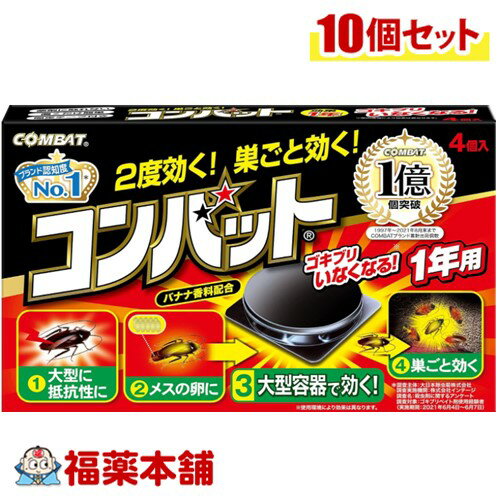 コンバット 1年用 4個入×10個 [宅配便・送料無料]