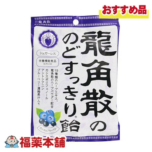 龍角散 のどすっきり飴カシス＆ブルーベリー 75g [ゆうパケット・送料無料]