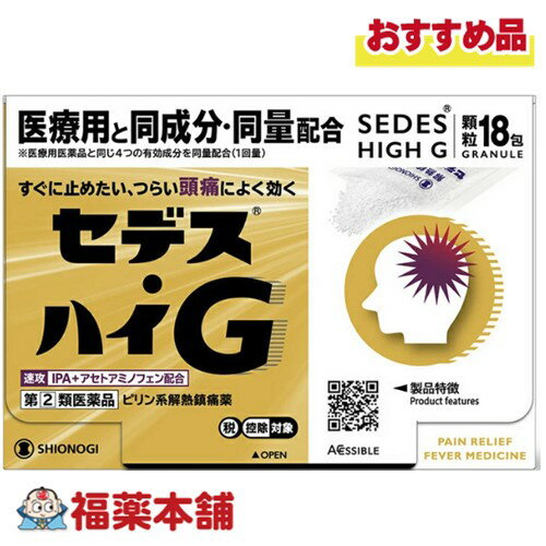 【第(2)類医薬品】シオノギヘルスケア セデス・ハイG 顆粒18包入 [宅配便・送料無料] 医療用と同成分・..