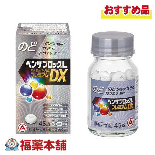 【第(2)類医薬品】アリナミン製薬 ベンザブロックLプレミアムDX錠 45錠入 「濫用注意」[宅配便・送料無..