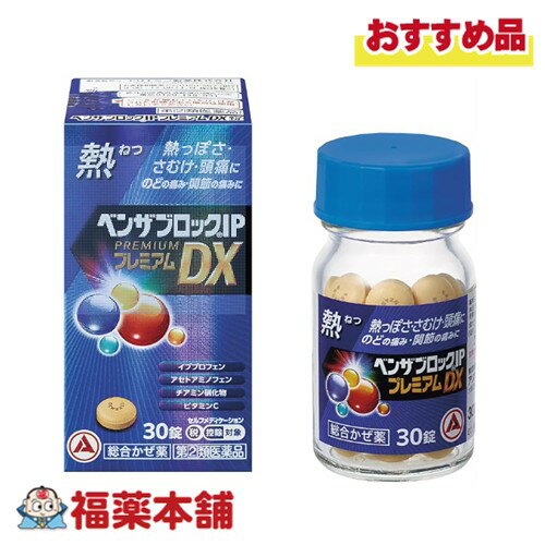 【第(2)類医薬品】アリナミン製薬 ベンザブロックIPプレミアムDX錠 30錠入 「濫用注意」[宅配便・送料..
