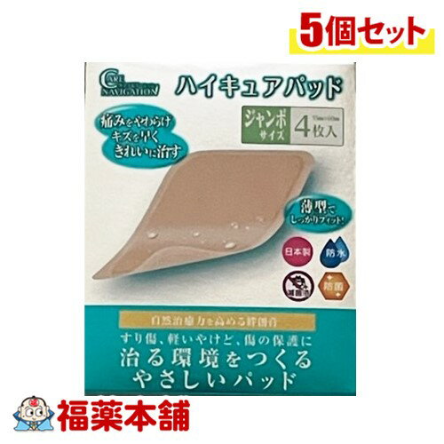 ハイキュアパッド ジャンボ(タテ55×ヨコ60mm) 4枚 × 5個 自然治癒力を高める 傷パッド 絆創膏 [ゆうパケット・送料無料] 1