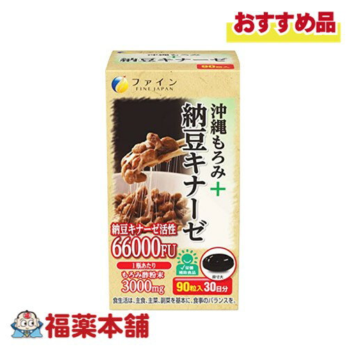 沖縄もろみ+納豆キナーゼ 90粒 [宅配便・送料無料] 酵素サプリもろみ酢