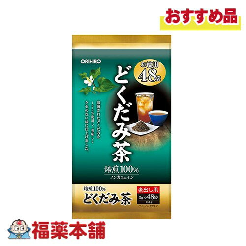 オリヒロ 徳用どくだみ茶 48袋 [宅配