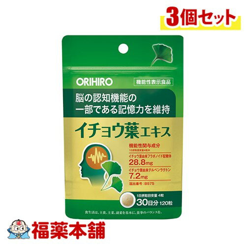 【機能性表示食品】オリヒロ イチョウ葉エキス 120粒×3個 [ゆうパケット・送料無料]