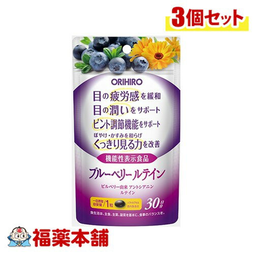 【機能性表示食品】オリヒロ ブルーベリー＆ルテイン 30粒×3個 [ゆうパケット・送料無料]