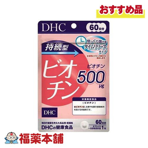 詳細情報 商品名DHC 60日持続型ビオチン 60粒 商品説明皮膚や粘膜の健康に深くかかわる、美のビタミンとして知られているビオチン。 水溶性という性質上、1度にたくさん摂っても余分な分は排出されてしまいます。 「持続型ビオチン」は、ゆっくり溶けるタイムリリース処方の栄養機能食品です。 ビオチン500μg（一日摂取目安量あたり）をじっくりと補え、キレイの土台づくりを効率よくサポートします。 お召し上がり方一日摂取目安量を守り、水またはぬるま湯で噛まずにそのままお召し上がりください。 使用上の注意お身体に異常を感じた場合は、摂取を中止してください。 原材料をご確認の上、食物アレルギーのある方はお召し上がりにならないでください。 薬を服用中あるいは通院中の方、妊娠中の方は、お医者様にご相談の上お召し上がりください。 本品は、多量摂取により疾病が治癒したり、より健康が増進するものではありません。 一日の摂取目安量を守ってください。 本品は、特定保健用食品と異なり、消費者庁長官による個別審査を受けたものではありません。 栄養成分表示1粒100mgあたり 熱量0．4kcal、たんぱく質0．001g、脂質0．002g、炭水化物0．09g、食塩相当量0g、ビオチン500μg（1000） 原材料名粉糖（国内製造）／セルロース、ヒドロキシプロピルメチルセルロース、ステアリン酸Ca、微粒二酸化ケイ素、ビオチン 内容量60粒 保管及び取扱上の注意●直射日光、高温多湿な場所をさけて保存してください。 ●お子様の手の届かないところで保管してください。 ●開封後はしっかり開封口を閉め、なるべく早くお召し上がりください。 製品お問い合わせ先株式会社ディーエイチシー美容相談室 東京都港区芝浦3−7−4 0120−330−724 商品区分食品 広告文責株式会社福田薬局