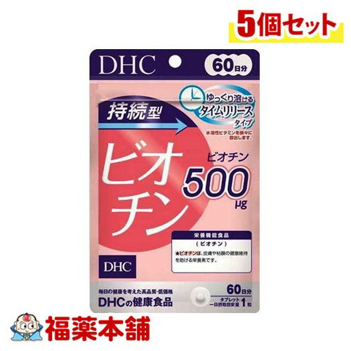 DHC 持続型ビオチン 60日分 60粒×5個[ゆうパケット・送料無料] 1