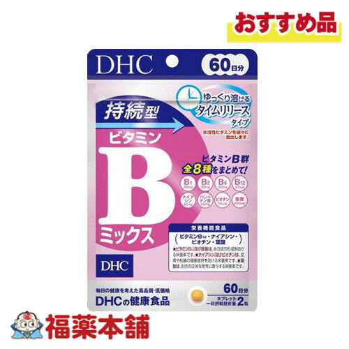 DHC 持続型ビタミンBミックス タイムリリースタイプ 60日分 120粒 