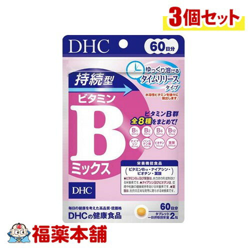 DHC 持続型ビタミンBミックス タイムリリースタイプ 60日分 120粒×3個 