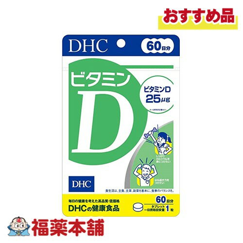 DHC ビタミンD 60日分 60粒 [ゆうパケット・送料無料]