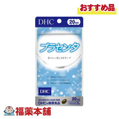 DHC プラセンタ 20日分 60粒 [ゆうパケット・送料無料]