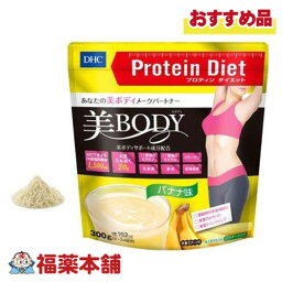 DHC プロティンダイエット 美Body バナナ味 300g [宅配便・送料無料]