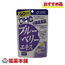 DHC ブルーベリーエキス 60日分 120粒 [ゆうパケット・送料無料]