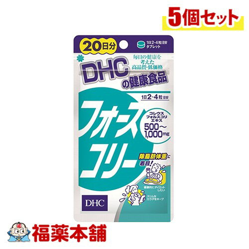 DHC フォースコリー 20日分 80粒×5個 [ゆうパケット・送料無料]