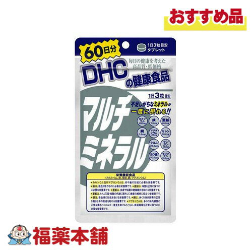 詳細情報 商品名DHC マルチミネラル 180粒 商品説明毎日の健康を考えた高品質・低価格 不足しがちなミネラルが一度に摂れる！！ カルシウム250mg、鉄7.5mg、亜鉛6.0mg、銅0.6mg、マグネシウム125mg、セレン30.2μg、クロム28.3μg、マンガン1.5mg、ヨウ素50.8μg、モリブデン10.5μg ※1日目安量あたり 栄養機能食品（カルシウム、鉄、亜鉛、銅、マグネシウム） 不足しがちなミネラルがまとめて補給できる！ 10種類の成分を効率良く お召し上がり方1日3粒を目安にお召し上がりください。 原材料名還元麦芽糖水飴、マンガン酵母、ヨウ素酵母、セレン酵母、クロム酵母、モリブデン酵母、澱粉、貝カルシウム、酸化マグネシウム、クエン酸鉄Na、グルコン酸銅、ヒドロキシプロピルメチルセルロース ご使用上の注意・一日摂取目安量を守り、水またはぬるま湯で噛まずにそのままお召し上がりください。 ・お身体に異常を感じた場合は、摂取を中止してください。 ・原材料をご確認の上、食物アレルギーのある方はお召し上がりにならないでください。 ・薬を服用中あるいは通院中の方、妊娠中の方は、お医者様にご相談の上お召し上がりください。 保管および取扱上の注意点直射日光、高温多湿な場所をさけて保管してください。 栄養成分表示(3粒1359mgあたり) 熱量：1.8kcal、たんぱく質：0.04g、脂質：0.03g、炭水化物：0.34g、食塩相当量：0.041g、カルシウム：250mg(37)、マグネシウム：125mg(39)、鉄：7.5mg(110)、亜鉛：6.0mg(68)、銅：0.6mg(67)、マンガン：1.5mg、ヨウ素：50.8μg、セレン：30.2μg、クロム：28.3μg、モリブデン：10.5μg ※上記( )内の値は、栄養素等表示基準値(18歳以上、基準熱量2200kcal)に占める割合(％)です。 内容量180粒 製品お問合せ先株式会社DHC　健康食品相談室 〒106−8571　東京都港区南麻布2−7−1 TEL：0120-575-368 商品区分食品 広告文責株式会社福田薬局