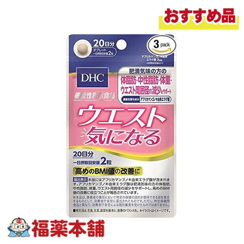 DHC ウエスト気になる 20日分 40粒 [ゆうパケット・送料無料]