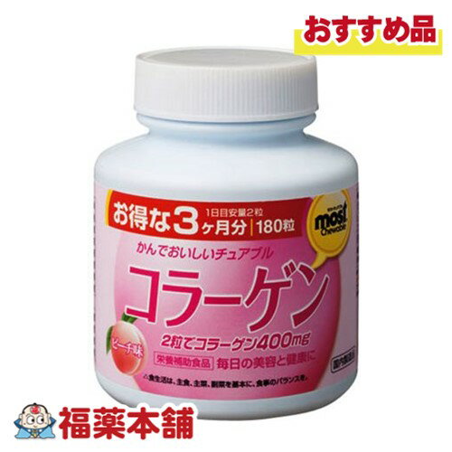 オリヒロ MOSTチュアブルコラーゲン 180粒 [宅配便・送料無料]