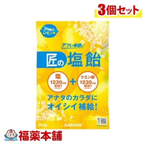 サラヤ匠の塩飴さっぱりレモン味10...