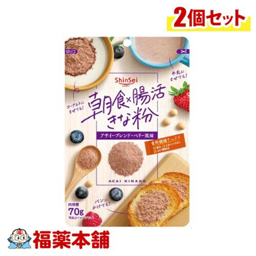 真誠 朝食×腸活きな粉 アサイーブレンド 70g入×2個 [ゆうパケット・送料無料] 食物繊維 きな粉 元気を..