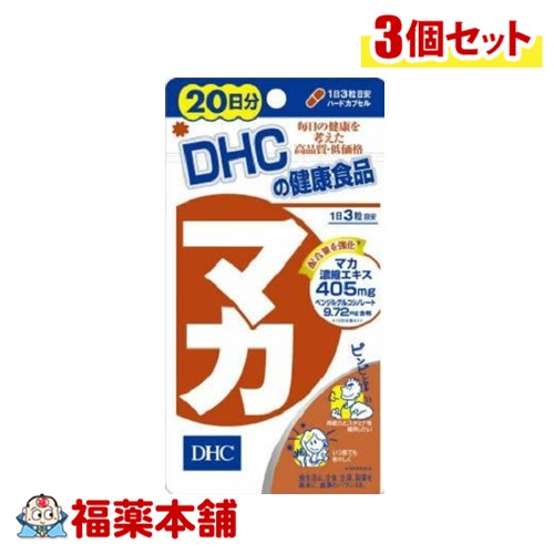 DHC マカ 20日分 60粒×3個 [ゆうパケット・送料無料] 1