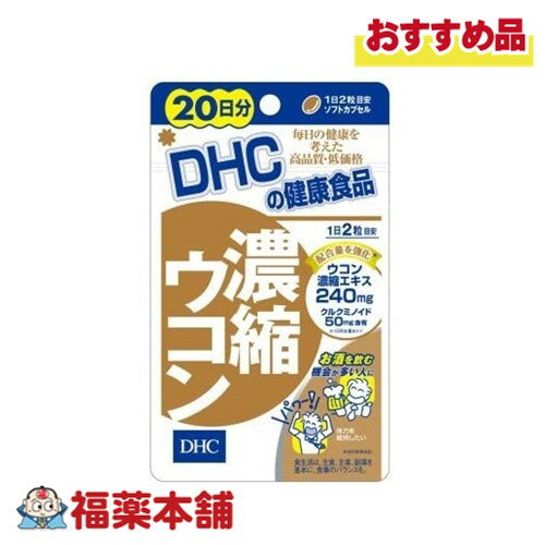 DHC 濃縮ウコン 20日分 40粒 [ゆうパケット・送料無料]