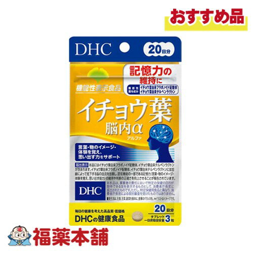 詳細情報 商品名DHC イチョウ葉脳内α　20日分 60粒 商品説明・届出表示機能性関与成分【イチョウ葉由来フラボノイド配糖体】を1日摂取目安量あたり43．2mg、【イチョウ葉由来テルペンラクトン】を1日摂取目安量あたり10．8mg配合した【機能性表示食品】です。 加齢によって低下する脳の血流を改善し、認知機能の一部である記憶力の維持や、判断の正確さの向上に役立つことが報告されています。 「昨日の夕食が思い出せない」「あの人の名前、なんだったっけ」など、言葉や物のイメージ・体験を覚え、思い出す能力に不安を感じ始めた方の記憶力や判断力をサポートします。 【届出表示】 本品にはイチョウ葉由来フラボノイド配糖体、イチョウ葉由来テルペンラクトンが含まれます。イチョウ葉由来フラボノイド配糖体、イチョウ葉由来テルペンラクトンには加齢によって低下する脳の血流を改善し、認知機能の一部である記憶力（言葉・物のイメージ・体験を覚え、思い出す能力）の維持や判断の正確さを向上させることが報告されています。 届出番号【届出番号】　C32 一日当たりの摂取目安量1日3粒を目安にお召し上がり下さい。 お召し上がり方・1日摂取目安量を守り、水またはぬるま湯でお召し上がりください。 機能性関与成分イチョウ葉由来フラボノイド配糖体 イチョウ葉由来テルペンラクトン 原材料名乳糖(アメリカ製造)、イチョウ葉エキス末／セルロース、グリセリン脂肪酸エステル、ペパーミント香料、ナイアシン、パントテン酸Ca、糊料(メチルセルロース)、ビタミンB6、ビタミンB1、ビタミンB2 ご使用上の注意・本品は、疾病の診断、治療、予防を目的としたものではありません。 ・本品は、疾病に罹患している者、未成年者、妊産婦(妊娠を計画している者を含む。)及び授乳婦を対象に開発された食品ではありません。 ・疾病に罹患している場合は医師に、医薬品を服用している場合は医師、薬剤師に相談してください。 ・体調に異変を感じた際は、速やかに摂取を中止し、医師に相談してください。 ・お子様の手の届かないところで保管してください。 ・開封後はしっかり開封口を閉め、なるべく早くお召し上がりください。 ・食生活は、主食、主菜、副菜を基本に、食事のバランスを。 ★摂取上の注意 ・原材料をご確認の上、食物アレルギーのある方はお召し上がりにならないでください。 栄養成分表示3粒900mgあたり 熱量：3.9kcal、たんぱく質：0.01g、脂質：0.08g、炭水化物：0.78g、食塩相当量：0.001g、ビタミンB1：0.7mg、ビタミンB2：0.7mg、ビタミンB6：0.9mg、ナイアシン：8.8mg、パントテン酸：3.0mg 機能性関与成分：イチョウ葉由来フラボノイド配糖体：43.2mg、イチョウ葉由来テルペンラクトン：10.8mg 内容量60粒 製品お問合せ先DHC 健康食品相談室 106-8571 東京都港区南麻布2-7-1 TEL：0120-575-368 受付時間9：00−20：00（日祝日を除く） 商品区分機能性表示食品 広告文責株式会社福田薬局